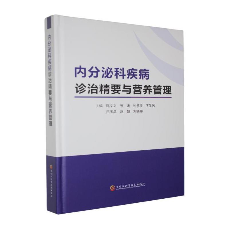 内分泌科疾病诊治精要与营养管理