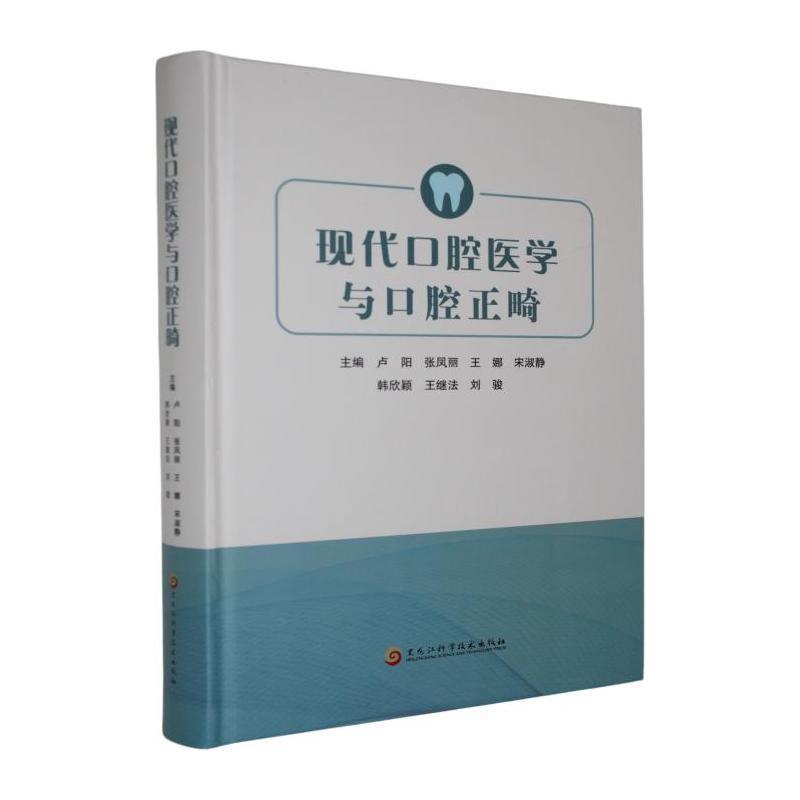 现代口腔医学与口腔正畸