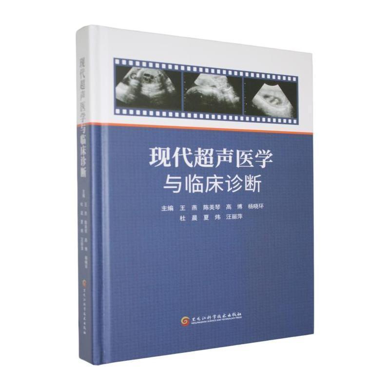 现代超声医学与临床诊断