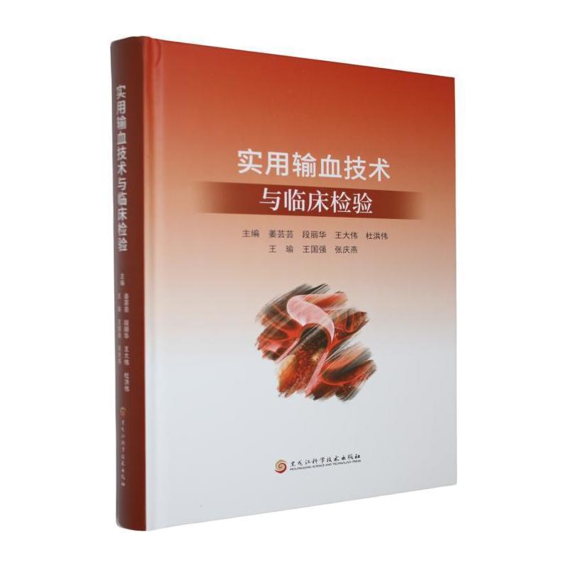 实用输血技术与临床检验