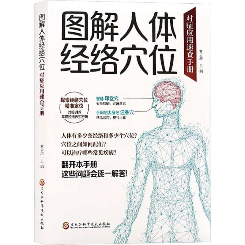 图解人体经络穴位—对症应用速查手册