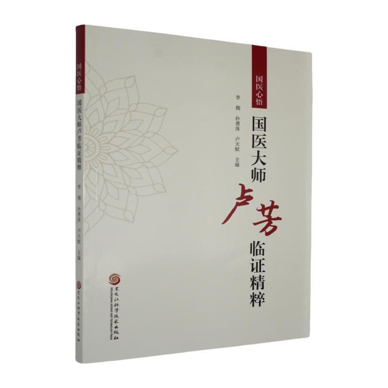 国医心悟—国医大师卢芳临证精粹