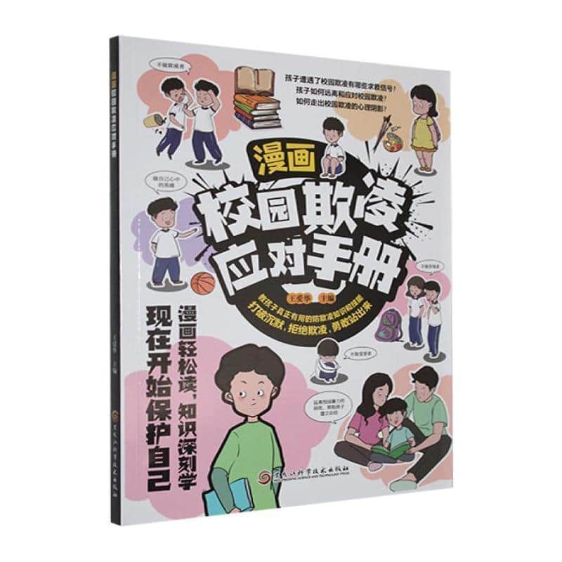 漫画校园欺凌应对手册