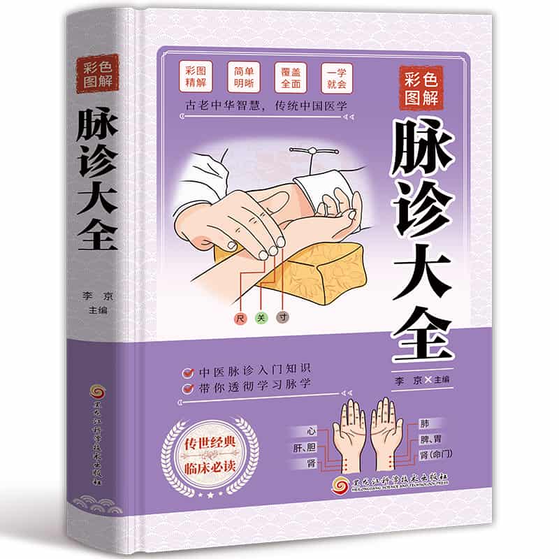 彩色图解脉诊大全