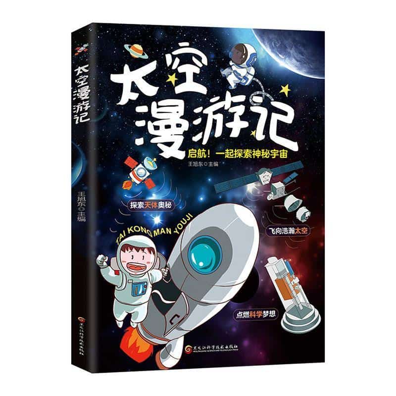 太空漫游记