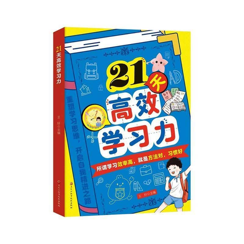 21天高效学习力