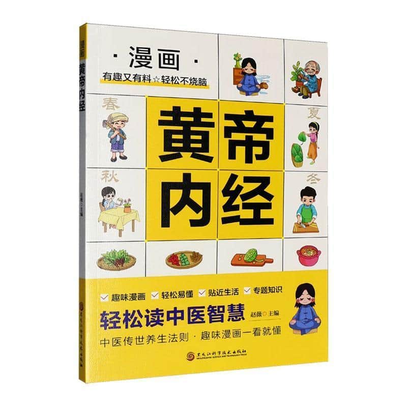 漫画黄帝内经