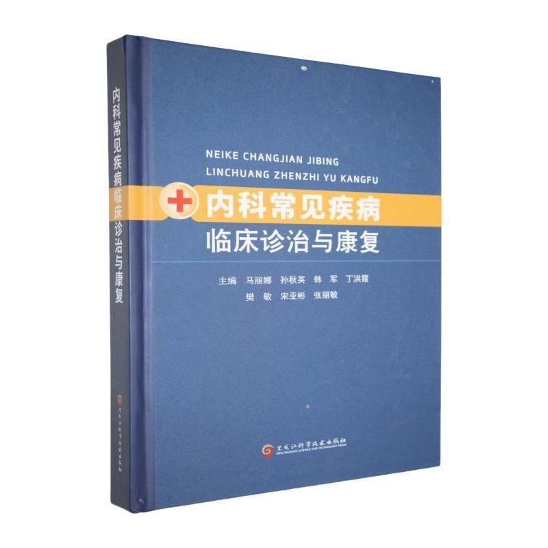 内科常见疾病临床诊治与康复