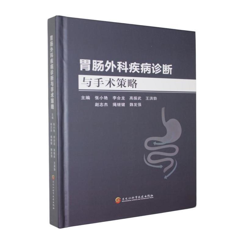 胃肠外科疾病诊断与手术策略