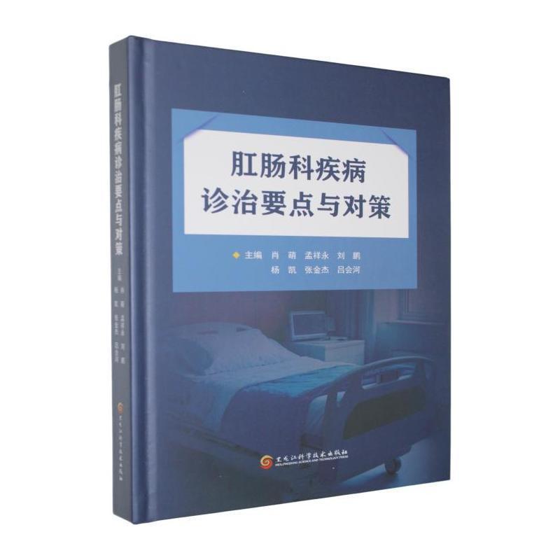 肛肠科疾病诊治要点与对策