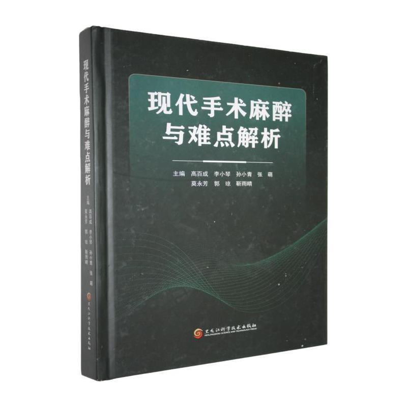 现代手术麻醉与难点解析