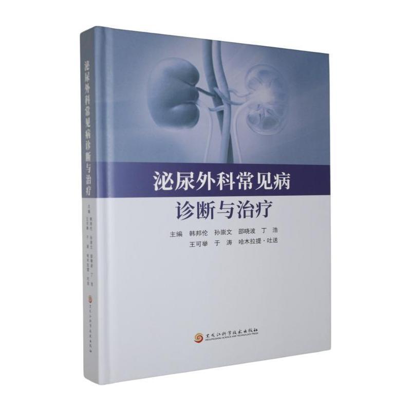 泌尿外科常见病诊断与治疗