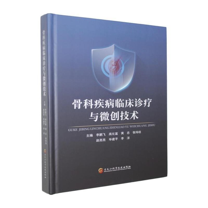 骨科疾病临床诊疗与微创技术