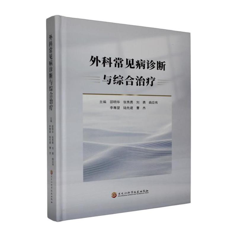 外科常见病诊断与综合治疗