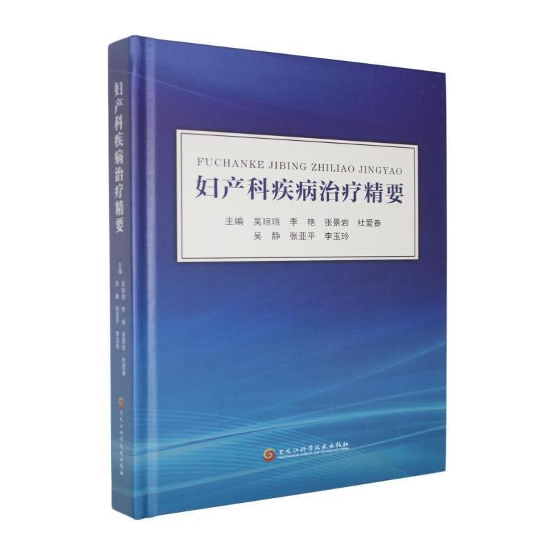 妇产科疾病治疗精要