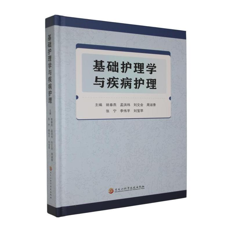 基础护理学与疾病护理