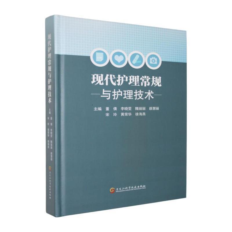 现代护理常规与护理技术