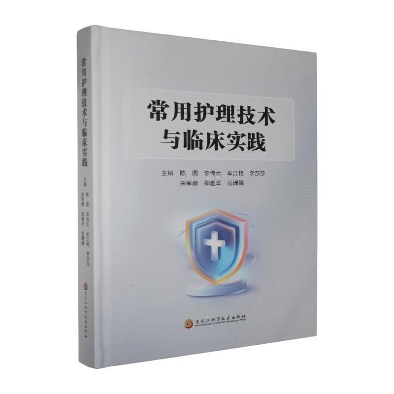 常用护理技术与临床实践