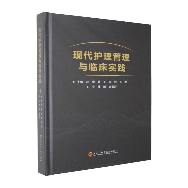 现代护理管理与临床实践