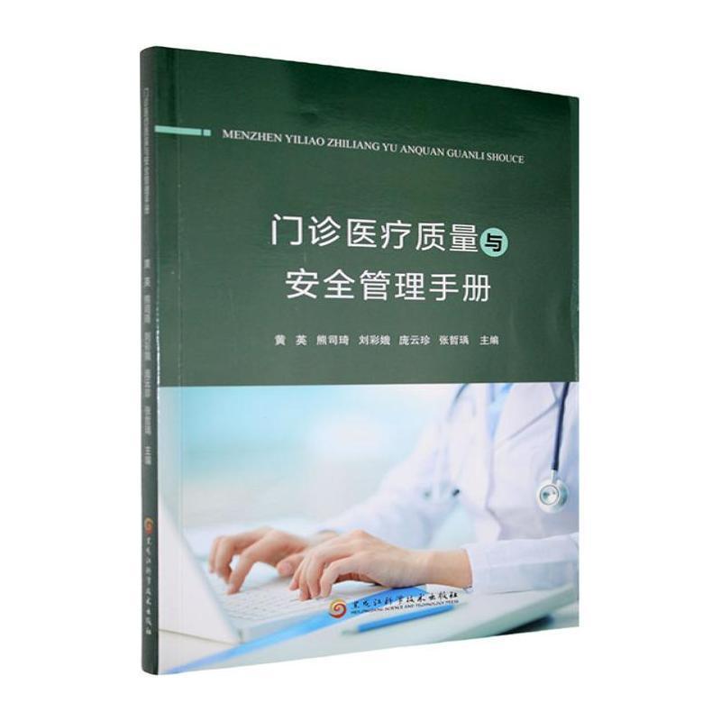 门诊医疗质量与安全管理手册