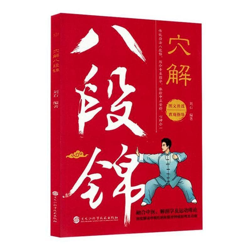 穴解八段锦