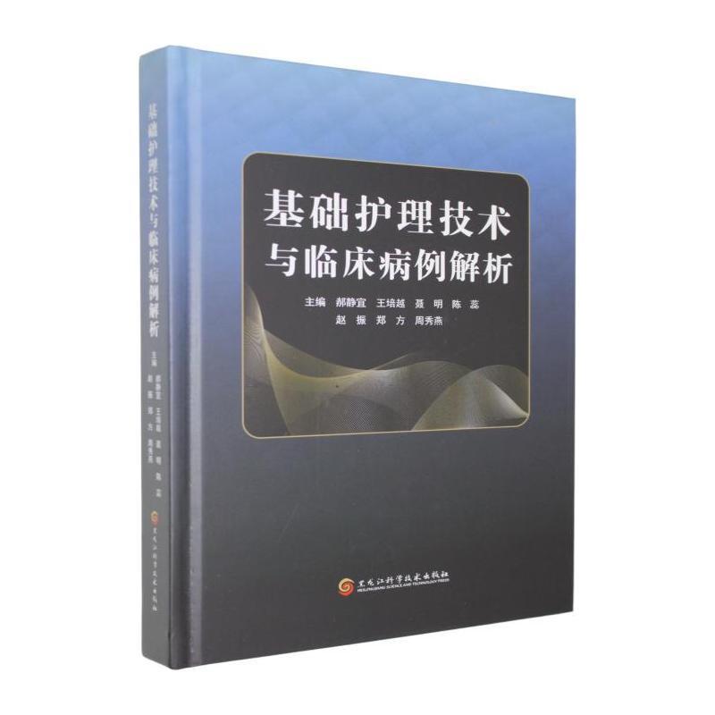 基础护理技术与临床病例解析
