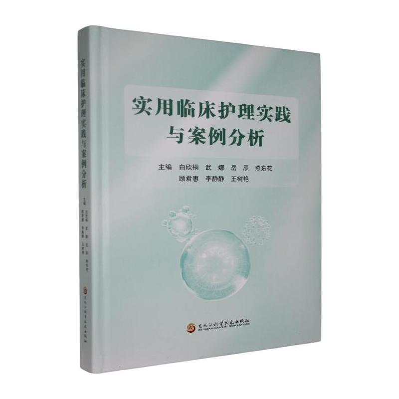 实用临床护理实践与案例分析