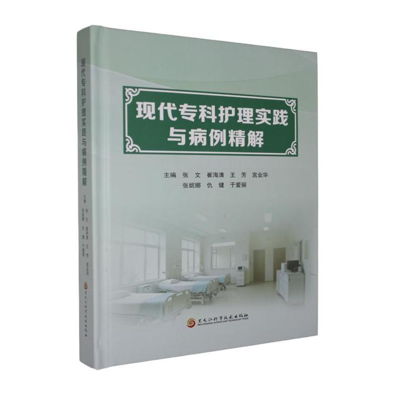 现代专科护理实践与病例精解