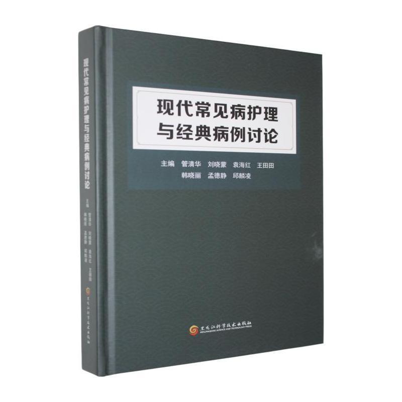 现代常见病护理与经典病例讨论