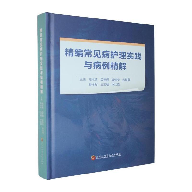 精编常见病护理实践与病例精解