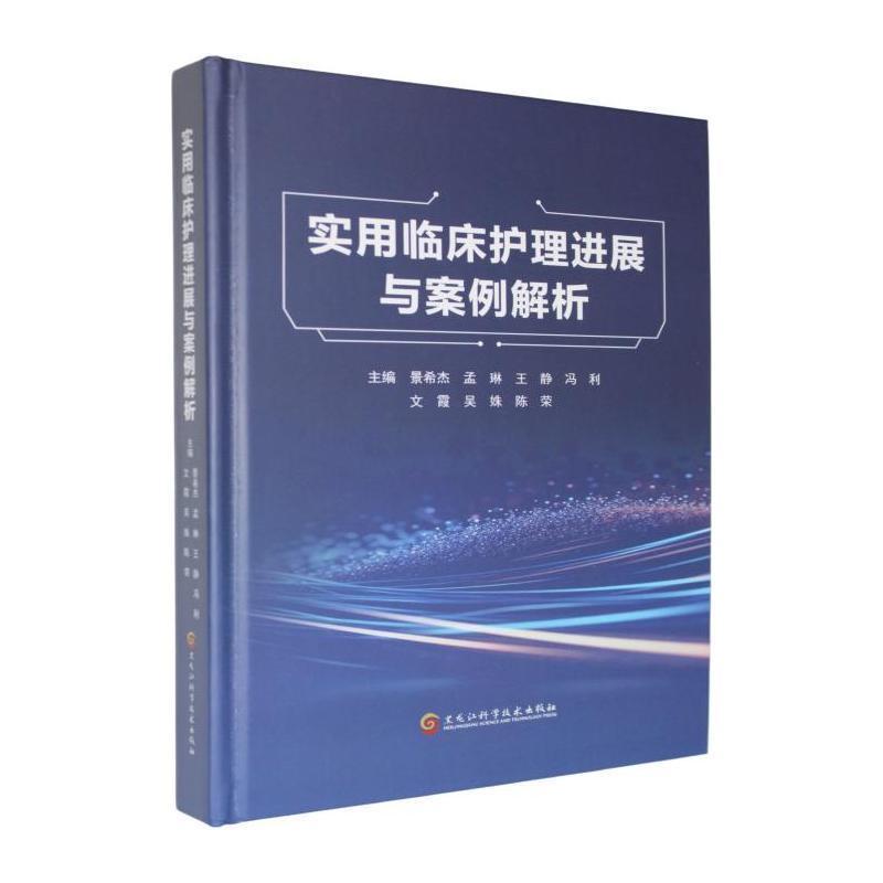 实用临床护理进展与案例解析