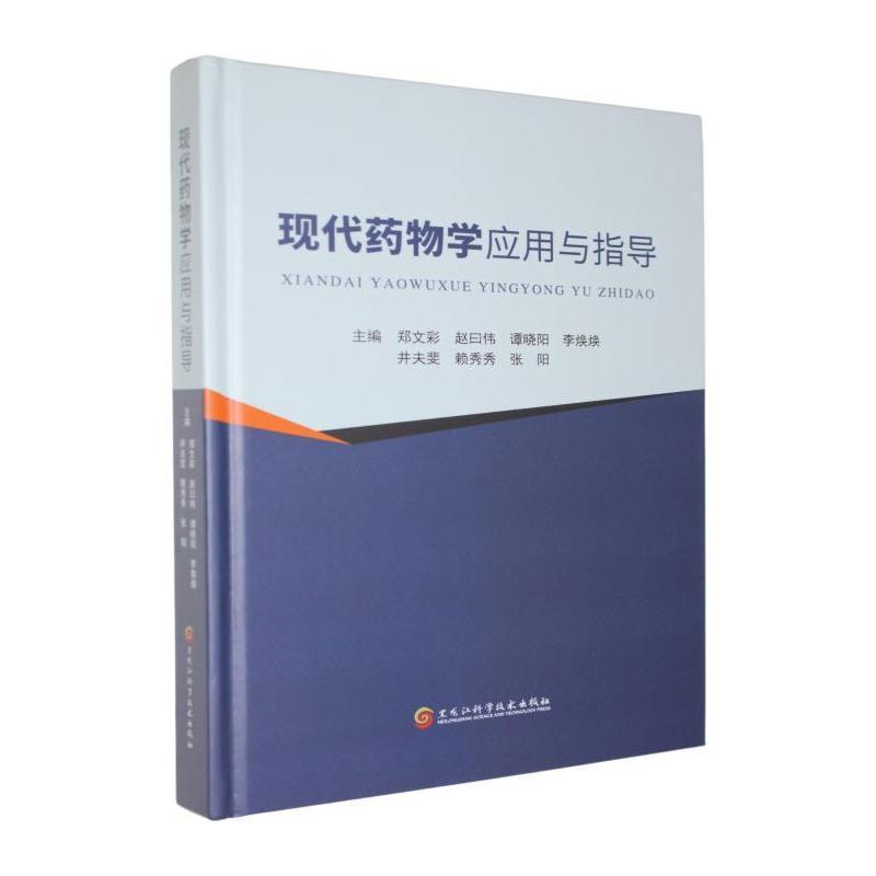 现代药物学应用与指导
