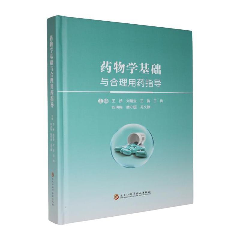 药物学基础与合理用药指导