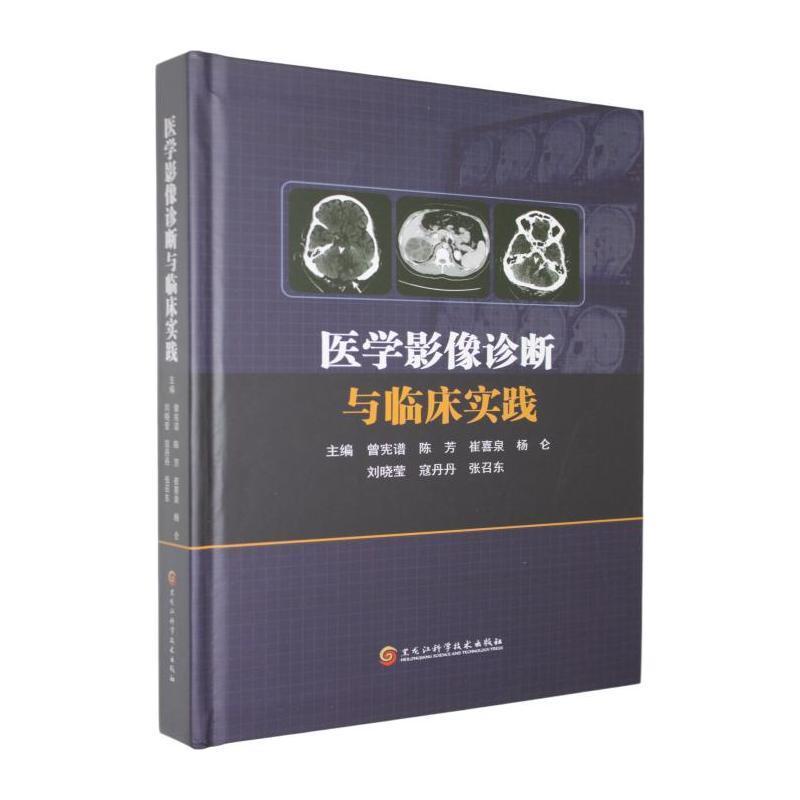 医学影像诊断与临床实践