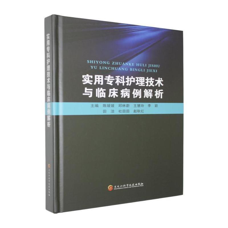 实用专科护理技术与临床病例解析