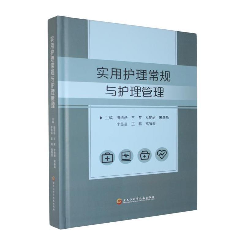 实用护理常规与护理管理