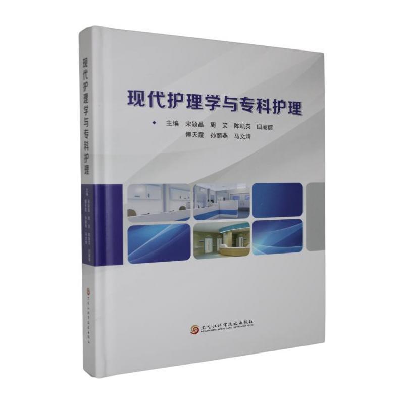 现代护理学与专科护理