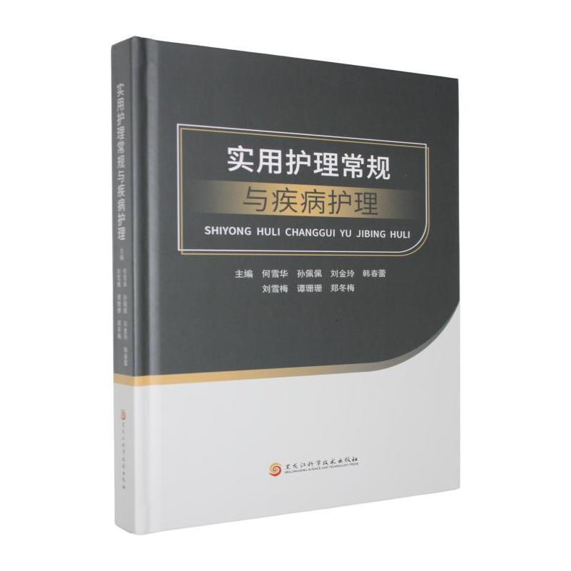 实用护理常规与疾病护理