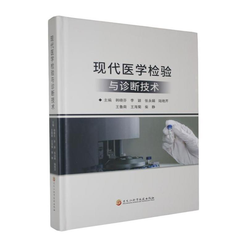 现代医学检验与诊断技术