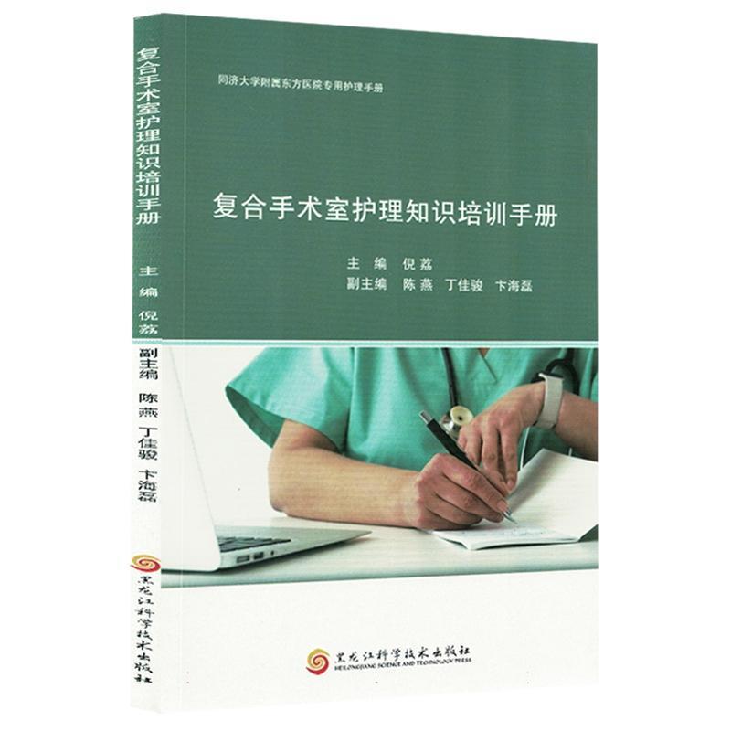 复合手术室护理知识培训手册