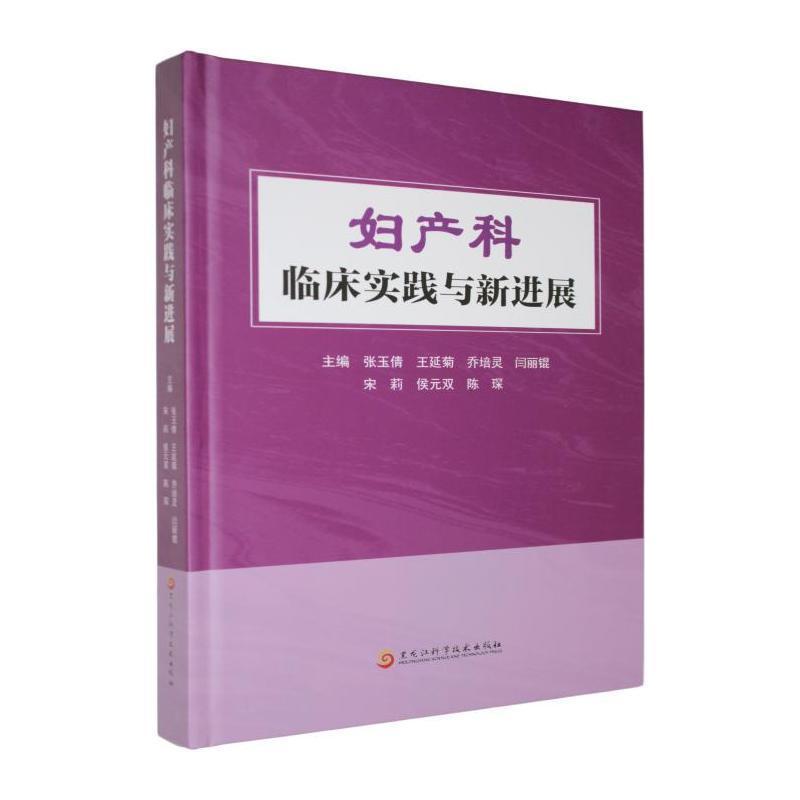 妇产科临床实践与新进展