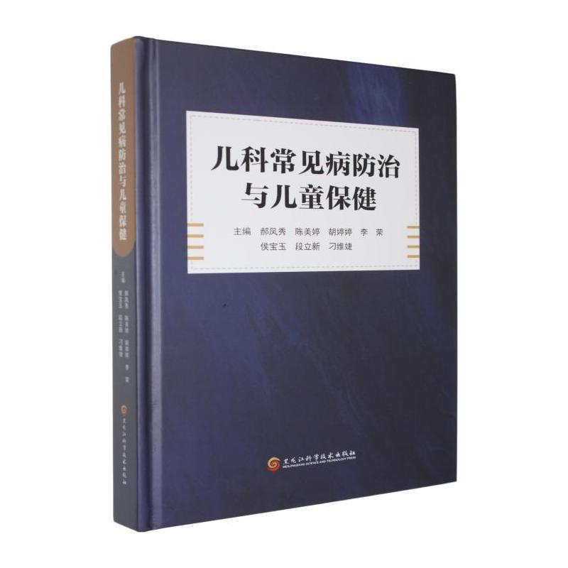 儿科常见病防治与儿童保健