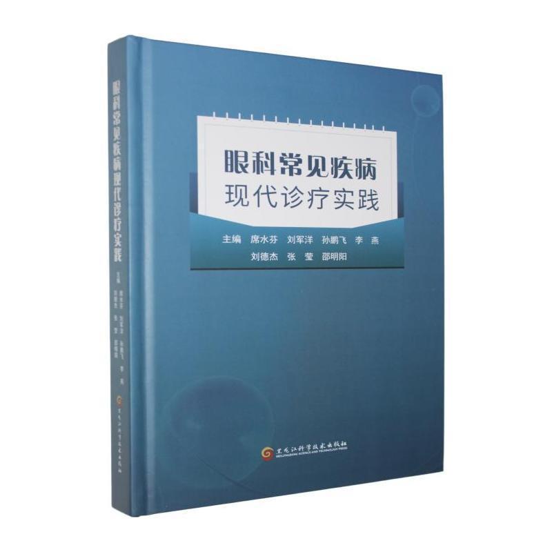 眼科常见疾病现代诊疗实践