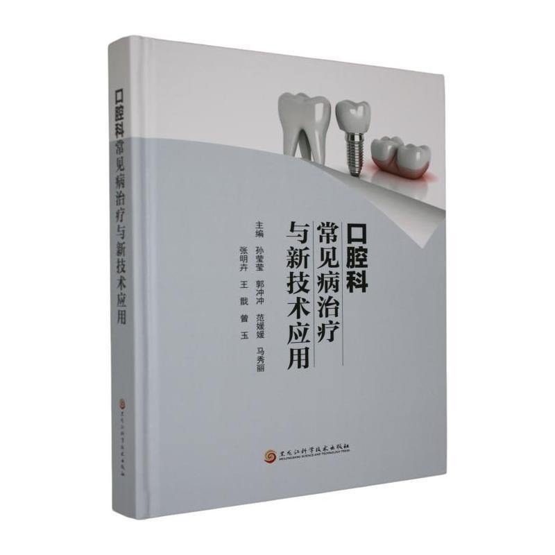 口腔科常见病治疗与新技术应用