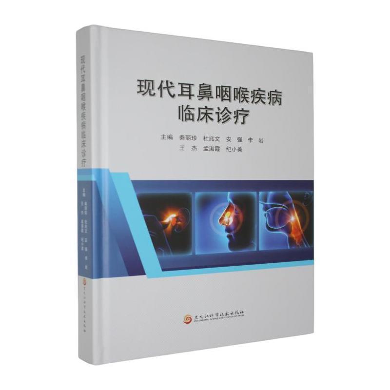 现代耳鼻咽喉疾病临床诊疗
