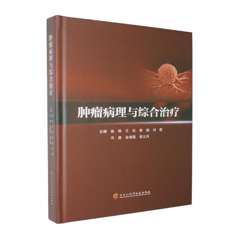肿瘤病理与综合治疗