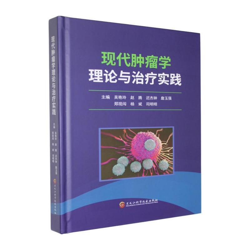 现代肿瘤学理论与治疗实践