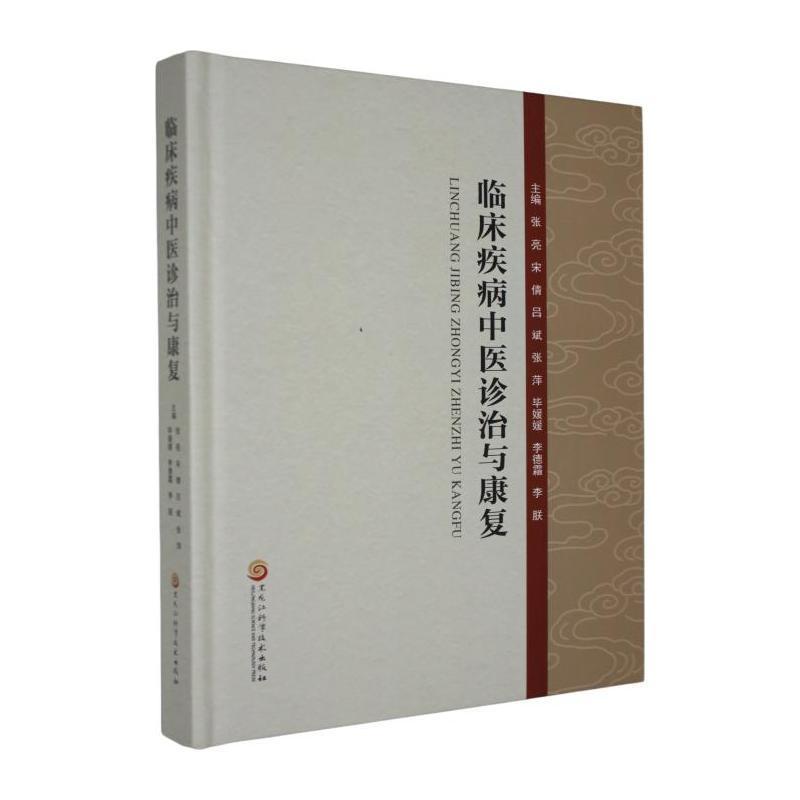 临床疾病中医诊治与康复