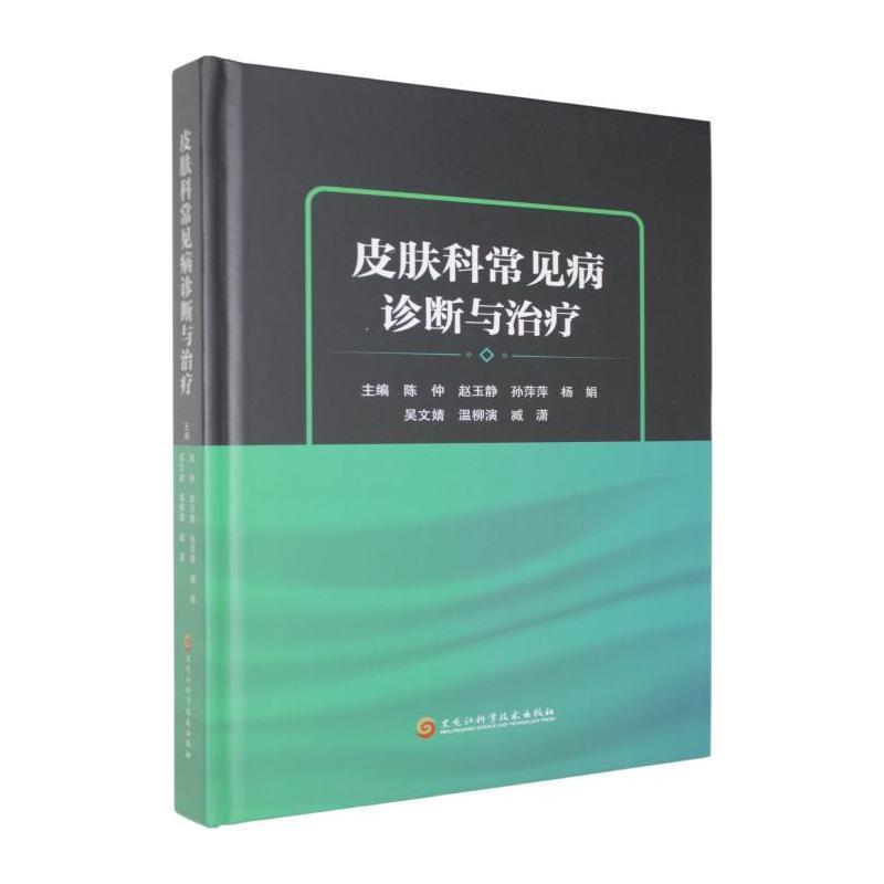 皮肤科常见病诊断与治疗
