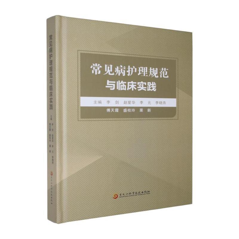 常见病护理规范与临床实践